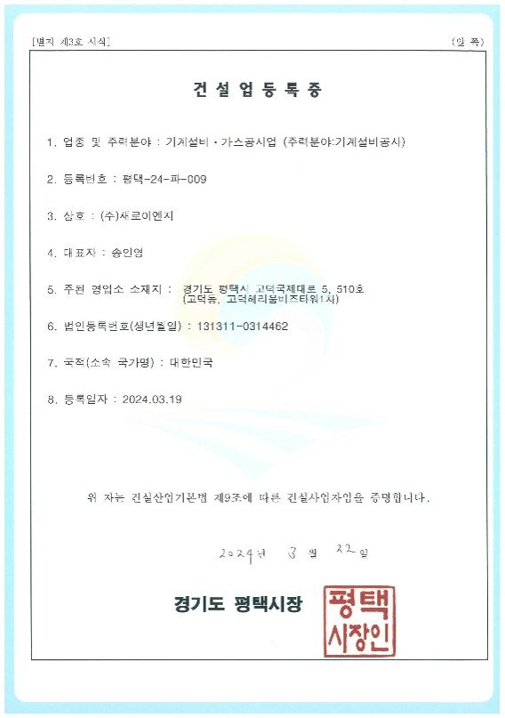 건설업등록증 - 기계설비공사업
